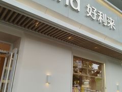 -好利来(东四店)
