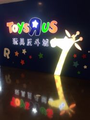 -玩具反斗城(正大广场店)