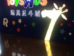 -TOYSRUS玩具反斗城(正大广场店)