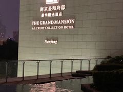 -南京圣和府邸豪华精选酒店