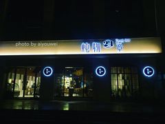 门面-炖物24章·顺时轻养茶(杭州大厦店)