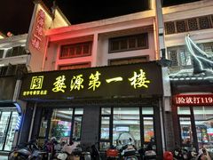 -婺源第一楼(朱子大道店)