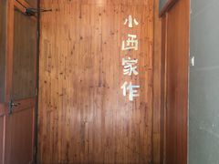 -小西家作(富力爱丁堡店)