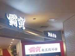 -霸蛮湖南米粉(亦庄力宝华联店)