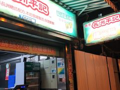 门面-澳门长洲糯米糍(柯打苏沙街店)