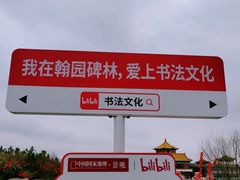 -中国翰园碑林