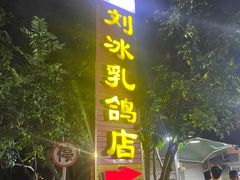 -光明刘冰乳鸽店(光明法政北路店)
