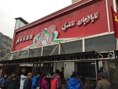 门面-阿布拉的馕(西北路店)