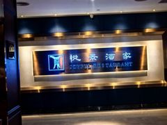 -悦景酒家(福田店)