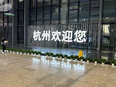 -杭州萧山国际机场