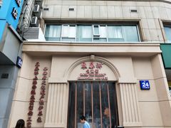 -东泰祥生煎馆(重庆北路店)