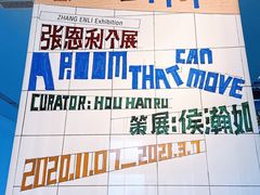 -上海当代艺术博物馆