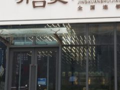 门面-开口笑·精选水饺