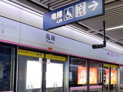 -范湖(地铁站)