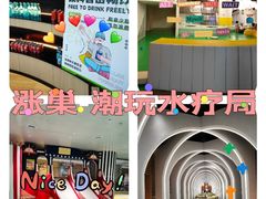 -涨巢·潮玩水疗局