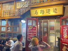 门面-马路边边串串香(双井直营店)