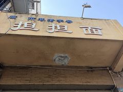 -担担面(龙平路店)