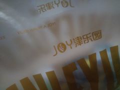 -津乐园(芥园道店)