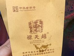 -赵天禄(葑门横街店)