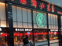 -陈鹏鹏潮汕菜(宝安机场T3航站楼店)