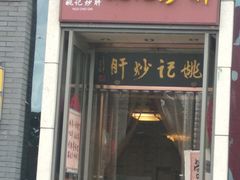 门面-姚记炒肝店(簋街店)