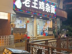 -老王鸡杂面