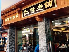 门面-仁信老铺(华盖路店)