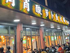 -肖肖酸萝卜鱼火锅(总店)
