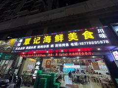 -覃记海鲜美食餐厅