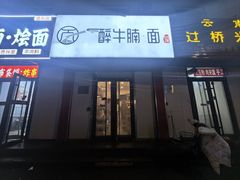 -醉牛腩·面小馆
