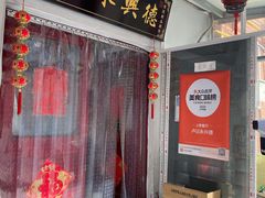 -卢记永兴德(静海店)