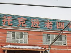 门面-托克逊老四号餐厅