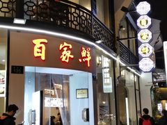 门面-百家鲜·杭帮菜