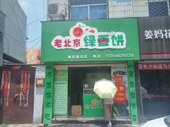 -老北京绿豆饼(解放路店)