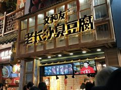 -文和友老长沙臭豆腐(太平街二店)