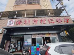门面-深圳柯记餐厅(大望店)