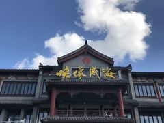 -映像威海·海鲜味道(市区店)