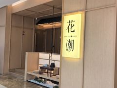 -花潮料理艺食馆(世欧广场店)