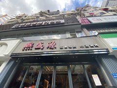 门面-熙盛源(复兴路店)