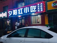门面-夕阳红小吃(中街大悦城店)