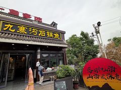 -九寨沟石锅鱼(沣峪口店)