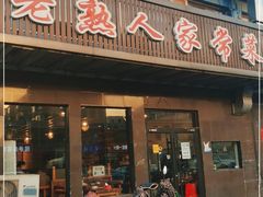 门面-老熟人串吧家常菜(旧宫店)