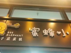门面-蜜蜂小象·榴莲千层蛋糕(时代汇11栋店)