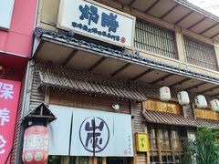 门面-炉胜·炉端烧·居酒屋