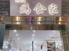 门面-胜记为食家·创新粤菜(车公庙店)