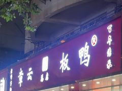 -章云板鸭(总店)