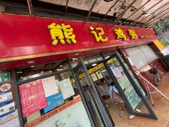 -熊记鸡粥瑞熊美食店(石岗大街店)