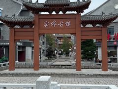 -窑埠古镇