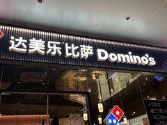 门面-达美乐比萨(岁宝民治1881店)