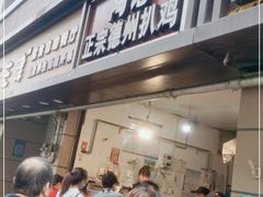 门面-陶记正宗德州扒鸡(科巷店)
